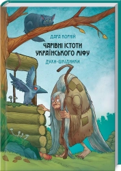 Чарівні істоти українського міфу. Духи-шкідники - фото Чарівні істоти українського міфу. Духи-шкідники - фото