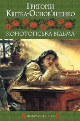 Конотопська відьма. Вибрані твори - фото Конотопська відьма. Вибрані твори - фото