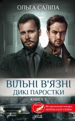 Вільні в’язні. Дикі паростки. Книга 3 - фото Вільні в’язні. Дикі паростки. Книга 3 - фото