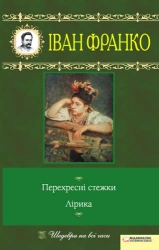 Перехресні стежки. Лірика - фото Перехресні стежки. Лірика - фото