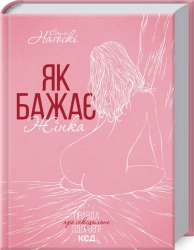 Як бажає жінка. Правда про сексуальне здоров’я - фото 