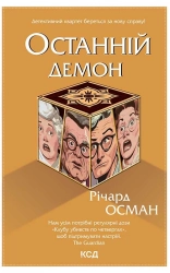 Останній демон - фото Останній демон - фото