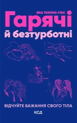 Гарячі й безтурботні. Відчуйте бажання свого тіла - фото Гарячі й безтурботні. Відчуйте бажання свого тіла - фото