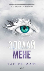 Здолай мене. Книга 5 - фото 