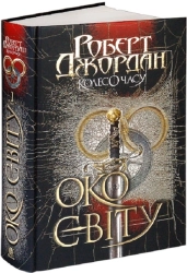 Колесо Часу. Книга 1. Око Світу - фото Колесо Часу. Книга 1. Око Світу - фото