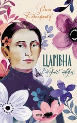 Царівна. Вибрані твори - фото Царівна. Вибрані твори - фото