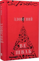 Зловісний. Книга 1 - фото Зловісний. Книга 1 - фото