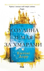 Зозулина земля за хмарами - фото 