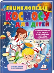 Енциклопедія космосу для дітей - фото Енциклопедія космосу для дітей - фото