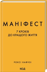 Маніфест. 7 кроків до кращого життя - фото 