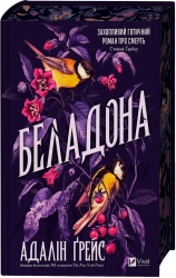 Беладона. Книга 1 - фото 