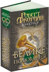 Колесо Часу. Книга 2. Велике полювання - фото 