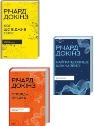 Комплект з 3 книг Річарда Докінза (Бог, що віджив своє. Довідник для початківців + Найграндіозніше шоу на Землі: доказ еволюції + Оповідь предка. Історія створення людств) - фото 