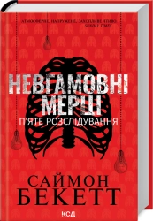 Невгамовні мерці. П’яте розслідування - фото 