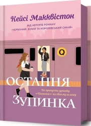 Остання зупинка - фото 