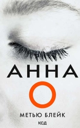 Анна О - фото Анна О - фото