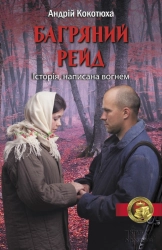 Багряний рейд - фото 