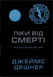 Ліки від смерті. Книга 3 - фото 