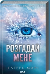 Розгадай мене. Книга 2 - фото 