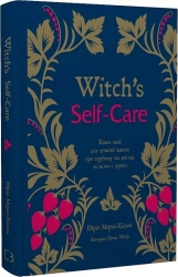 Witch’s Self-Care. Книга магії для сучасної відьми про турботу та догляд за тілом і духом - фото 