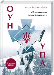«Зродились ми великої години...». ОУН і УПА. Історична правда - фото 