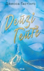 Дейзі Гейтс. Книга 2 - фото Дейзі Гейтс. Книга 2 - фото