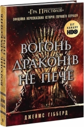 Вогонь драконів не пече - фото 