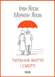 Питання життя і смерті - фото 