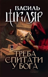 Треба спитати у Бога - фото Треба спитати у Бога - фото