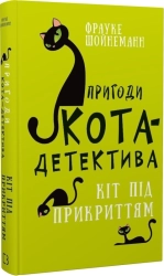 Пригоди кота-детектива. Книга 5: Кіт під прикриттям - фото 
