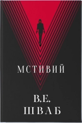 Мстивий. Книга 2 - фото 