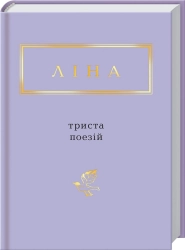 Триста поезій - фото Триста поезій - фото