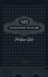 48 законів влади - фото 