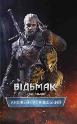 Відьмак. Кров ельфів. Книга 3 - фото 