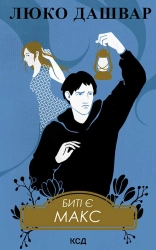 Биті є. Макс. Книга 2 - фото Биті є. Макс. Книга 2 - фото