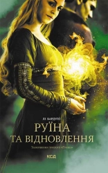 Руїна та відновлення. Книга 3 - фото 