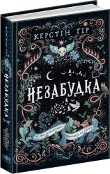 Незабудка. Те, що неможливо побачити на світлі - фото 