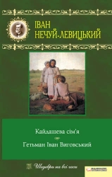 Кайдашева сім’я. Гетьман Іван Виговський - фото 