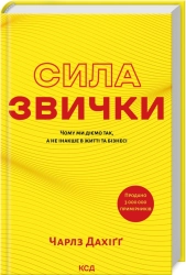 Сила звички. Чому ми діємо так, а не інакше в житті та бізнесі - фото 