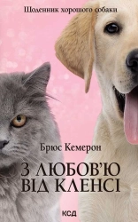 З любов’ю від Кленсі. Щоденник хорошого собаки - фото З любов’ю від Кленсі. Щоденник хорошого собаки - фото