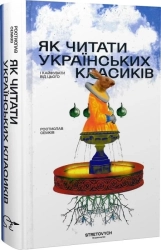 Як читати українських класиків - фото 