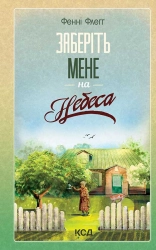 Заберіть мене на небеса. Книга 3 - фото Заберіть мене на небеса. Книга 3 - фото