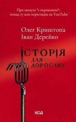 Історія для дорослих - фото Історія для дорослих - фото