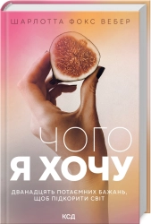 Чого я хочу. Дванадцять потаємних бажань, щоб підкорити світ - фото Чого я хочу. Дванадцять потаємних бажань, щоб підкорити світ - фото