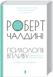 Психологія впливу. Оновлено та доповнено - фото 