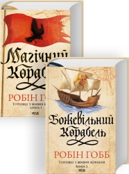 Комплект з 2 книг серії «Торговці з живих кораблів» (Магічний корабель. Книга 1 + Божевільний корабель. Книга 2) - фото Комплект з 2 книг серії «Торговці з живих кораблів» (Магічний корабель. Книга 1 + Божевільний корабель. Книга 2) - фото