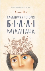 Таємнича історія Біллі Міллігана - фото 
