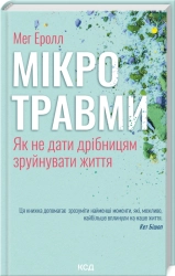Мікротравми. Як не дати дрібницям зруйнувати життя - фото 