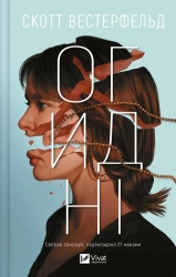 Огидні. Книга 1 - фото 