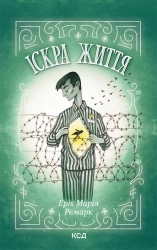 Іскра життя - фото Іскра життя - фото